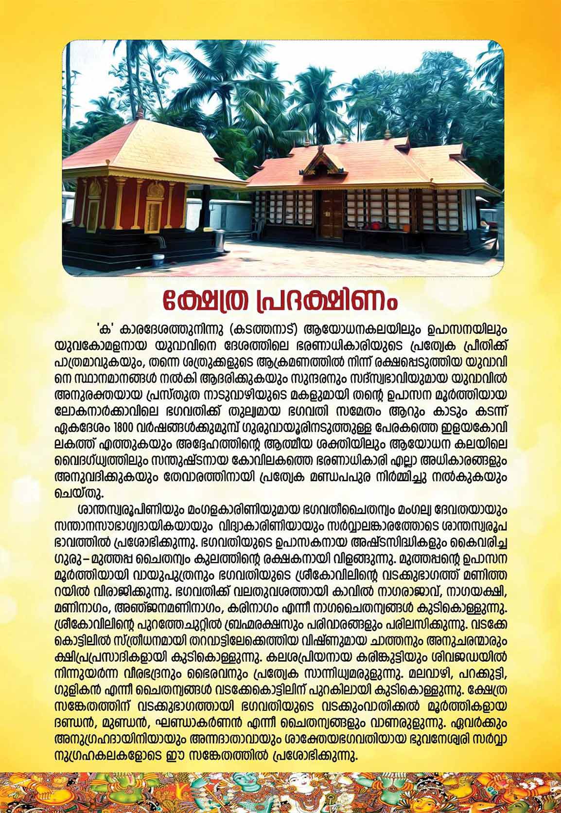 srambikkal Bhagavathy Temple